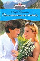 Эллиот Лора ПанорамаРоманов.Приглашение на свадьбу 5-7024-2198-1