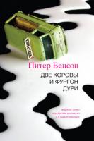 Бенсон Питер Две коровы и фургон дури 978-5-389-02089-4