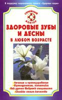 А. А. Золотницкий Здоровые зубы и десны в любом возрасте 978-5-9684-0829-7
