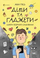 Гресь Анна Діти та ґаджети. Секрети розумного спілкування 978-617-00-3878-4