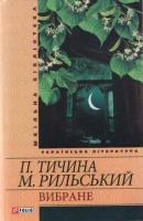 Тичина Павло Павло Тичина, Максим Рильський. Вибране 978-966-03-5450