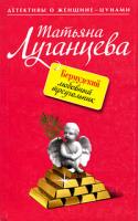 Татьяна Луганцева Бермудский любовный треугольник 978-5-699-34303-4