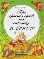 Марія Конопніцька Про краснолюдків і сирітку Марисю 966-96087-9-9