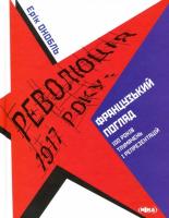 Онобль Ерік Революція 1917 року: французький погляд 978-966-521-690-2