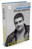 Довлатов Сергей Жизнь коротка 978-5-389-10984-1