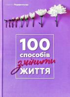 Парфентьєва Лариса 100 способів змінити життя. Частина перша 978-617-577-154-9