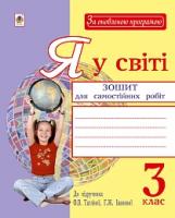 Шост Наталія Богданівна Я у світі : зошит для самостійних робіт : 3 клас (до підр. О.В. Тагліної, Г.Ж. Іванової). За оновленою програмою. 978-966-10-4704-3