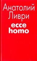 Ливри Анатолий Ecce homo 978-5-8189-0929-5