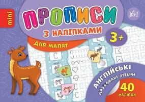 Зінов’єва Л. О. Англійські друковані літери 978-966-284-686-7