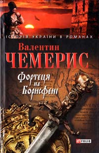 Чемерис Валентин Фортеця на Борисфені 978-966-03-4253-8