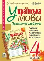 Шост Наталія Богданівна, Походжай Надія Ярославівна Українська мова. Практичні завдання для контролю й оцінювання навчальних досягнень учнів : 4 клас : посібник для вчителя. За оновленою програмою 978-966-10-4846-0