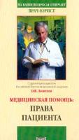 Леонтьев О.В. Медицинская помощь: Права пациента Серия: На ваши вопросы отвечает… 5-94371-098-1