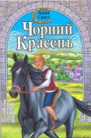 Сюел Анна Чорний красень 978-966-395-394-6