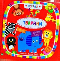 Бредлі Дженні Тварини 978-966-942-172-2