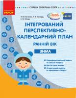 Панченко А.В., Корендо Р.Я., Сіітова С.В. Інтегрований перспективно-календарний план. Ранній вік. Зима