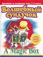 Волшебный сундучок Хрестоматия по англ языку 1-4кл 966-548-598-9