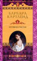 Картленд Б. Хрупкое счастье: Роман (пер. с англ. Никоненко А.А.) 5-9524-1123-1