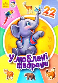 22 картинки. Улюблені тварини. (картонка) 978-966-746-958-0
