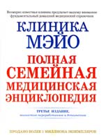 Редактор Скотт С. Литин Клиника Мэйо. Полная семейная медицинская энциклопедия 978-5-17-045706-9
