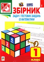 Будна Наталя Збірник задач і тестових завдань із математики : 1 клас 978-966-10-3901-7