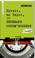 Чбоскі Стівен Привіт, це Чарлі, або Переваги сором’язливих 978-966-917-079-8