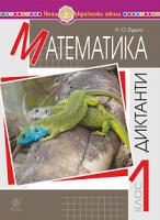 Будна Наталя Олександрівна Математика. 1 клас. Диктанти. НУШ 2005000012853