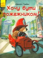 Гребан Квентін Я хочу бути пожежником 978-617-09-3484-0