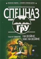 Сергей Самаров На войне, как на войне 5-699-10512-3