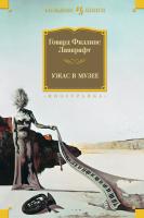 Говард,Филлипс,Лавкрафт Ужас в музее 978-5-389-09587-8