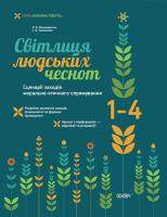 Пономаренко Л.В., Тютюнник С.В. Світлиця людських чеснот. Сценарії заходів морально-етичного спрямування. 1-4 класи 978-617-00-2279-0
