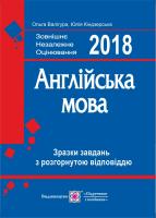 Кіндзерська Ю., Валігура О. Англійська мова. Зразки завдань з розгорнутою відповіддю 978-966-07-1699-5