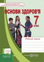 Жаркова І., Мечник Л. Робочий зошит з основ здоров’я. 7 клас (До підруч. Беха І. та ін.) 978-966-07-3008-3