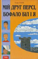 Старк Ульф. Мій друг Персі, Бафало Біл і я. 978-966-421-023-9