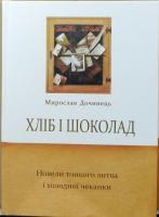 Дочинець Мирослав Хліб і шоколад 966-0585-30-2