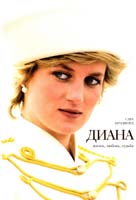 Брэдфорд Сара Диана 978-5-389-06078-4