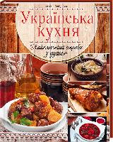 Богданова Олена Українська кухня. Найсмачніші страви з душею 978-966-14-9340-6