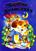 Чарівна колисанка. Читаємо перед сном 978-966-459-460-5