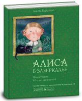 Керрол Льюїс Алиса в зазеркалье