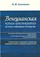 Сенченко Николай «Венецианская черная аристократия» на пути к мировому господству 978-966-8550-75-1