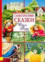 Шарль Перро Самые красивые сказки. Шарль Перро 5-18-000576-0