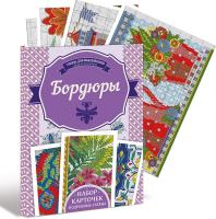 Наниашвили Ирина Бордюры 978-617-12-2727-9
