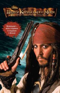  Пірати Карибського моря. Прокляття 