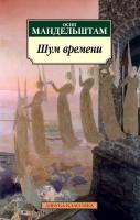 Мандельштам Осип Шум времени 978-5-389-04991-8
