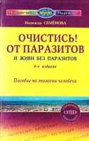 Семенова Н. Очистись от паразитов и живи без паразитов. 5-8174-0295-5 978-5-8174-0295-7