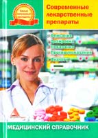 Авт.-сост. Н. М. Макогон Современные лекарственные препараты. Медицинский справочник 978-617-594-263-5