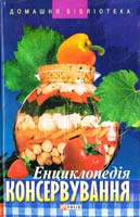 Авт.-упоряд. І. О. Сокол Енциклопедія консервування 966-03-3172-х