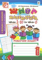 Васильченко Наталія Петрівна, Дяченко Ольга Миколаївна Жива математика. Числа 1-10 та число 0 : робочий зошит : 1 клас. 978-966-10-2529-4