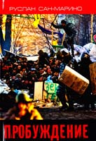 Сан-Марино Руслан Пробуждение. О Революции из первых уст 978-966-923-067-6