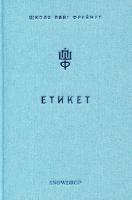 Фреймут Ольга Етикет. Школа пані Фреймут 978-966-97793-0-4