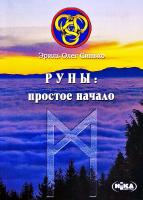 Эриль Олег Синько РУНЫ: простое начало 978-966-521-438-0